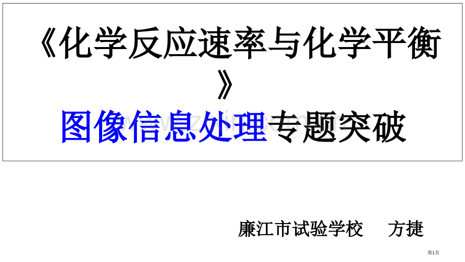 化学反应速率和化学平衡图像和表格专题突破市公开课一等奖百校联赛获奖课件.pptx_第1页