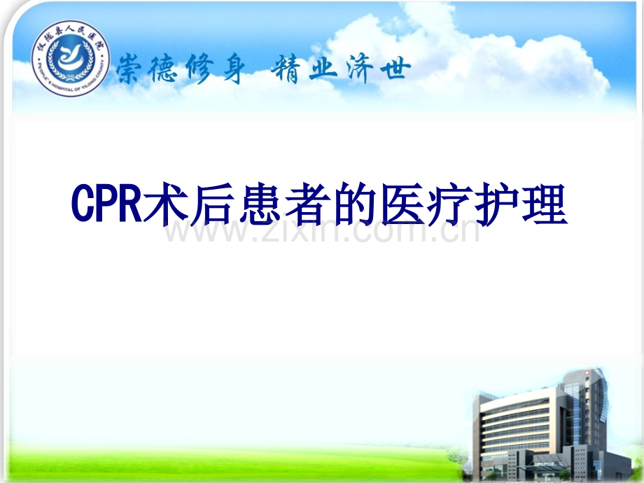 CPR术后患者的医疗护理讲义.ppt_第1页