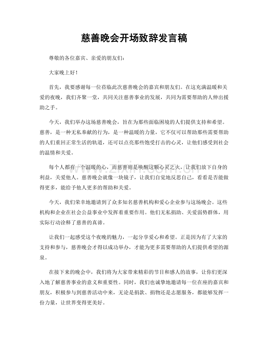 慈善晚会开场致辞发言稿.docx_第1页