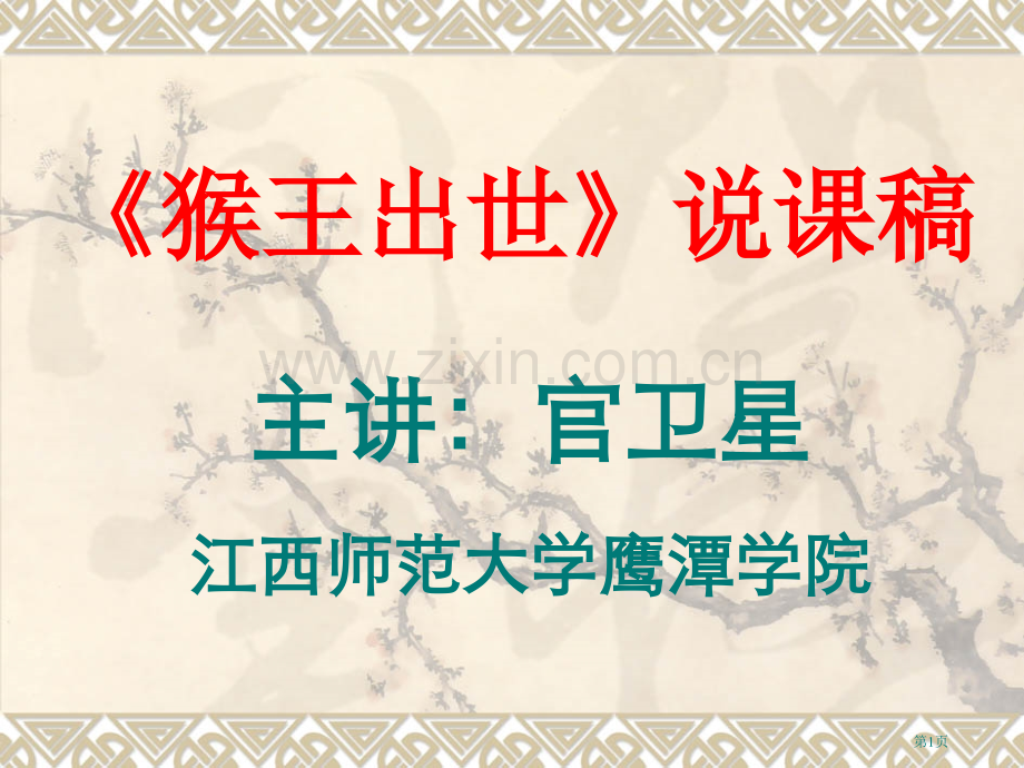 猴王出世说课稿省公共课一等奖全国赛课获奖课件.pptx_第1页