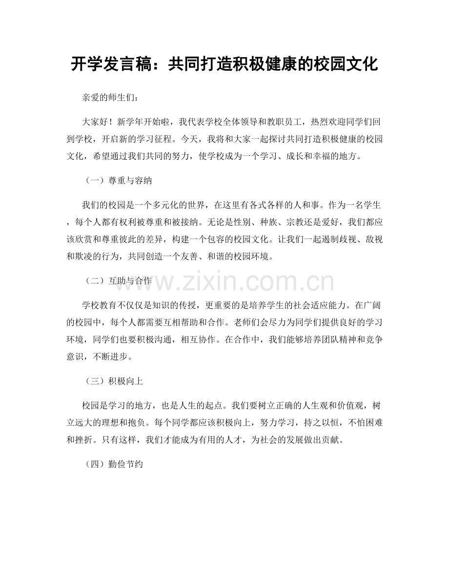 开学发言稿：共同打造积极健康的校园文化.docx_第1页