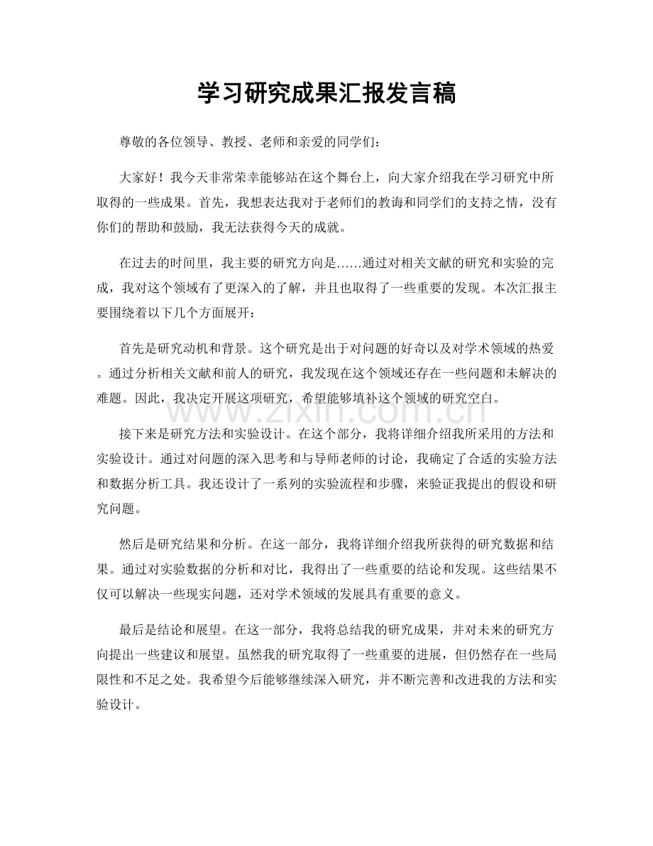 学习研究成果汇报发言稿.docx_第1页