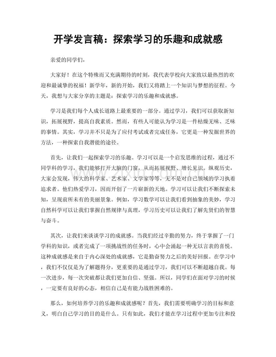 开学发言稿：探索学习的乐趣和成就感.docx_第1页