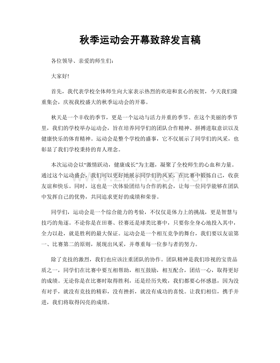 秋季运动会开幕致辞发言稿.docx_第1页