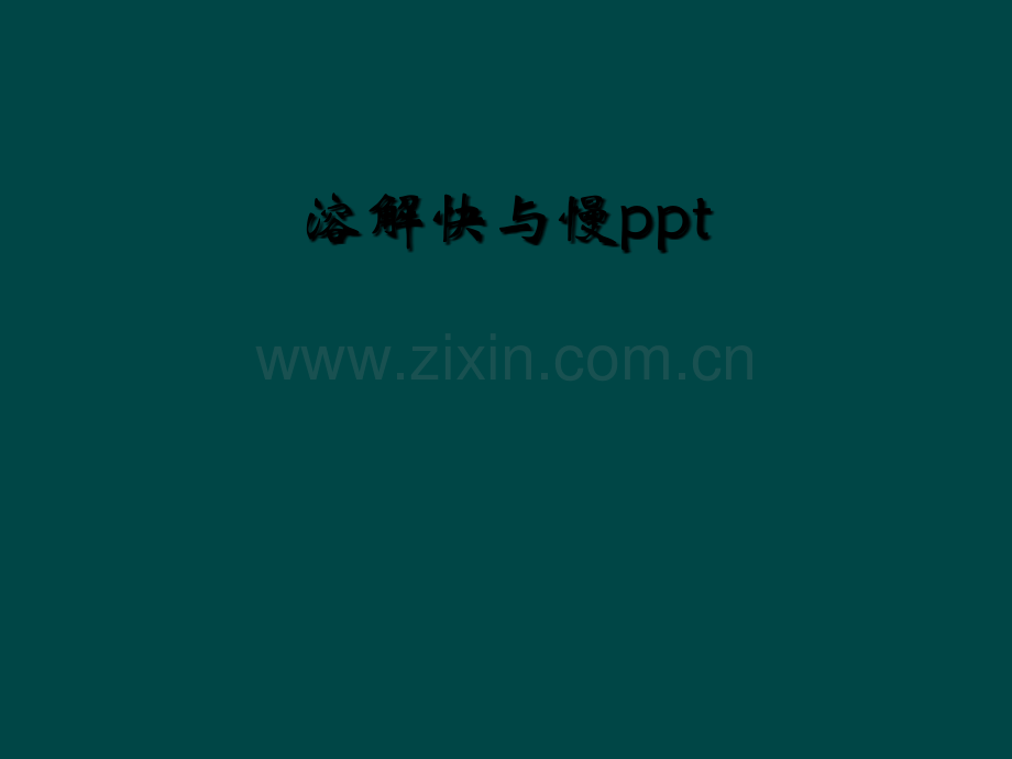 溶解快与慢ppt.ppt_第1页