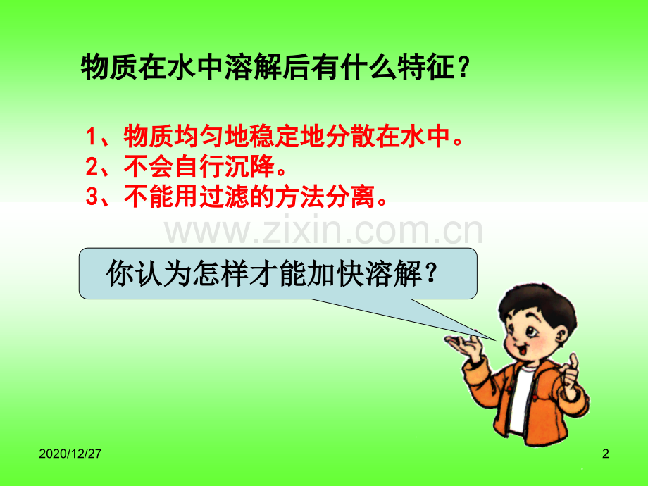 溶解快与慢ppt.ppt_第2页