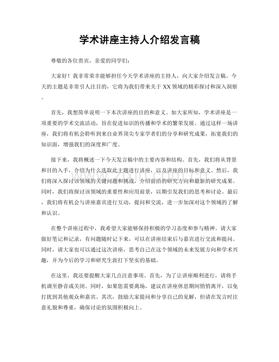 学术讲座主持人介绍发言稿.docx_第1页