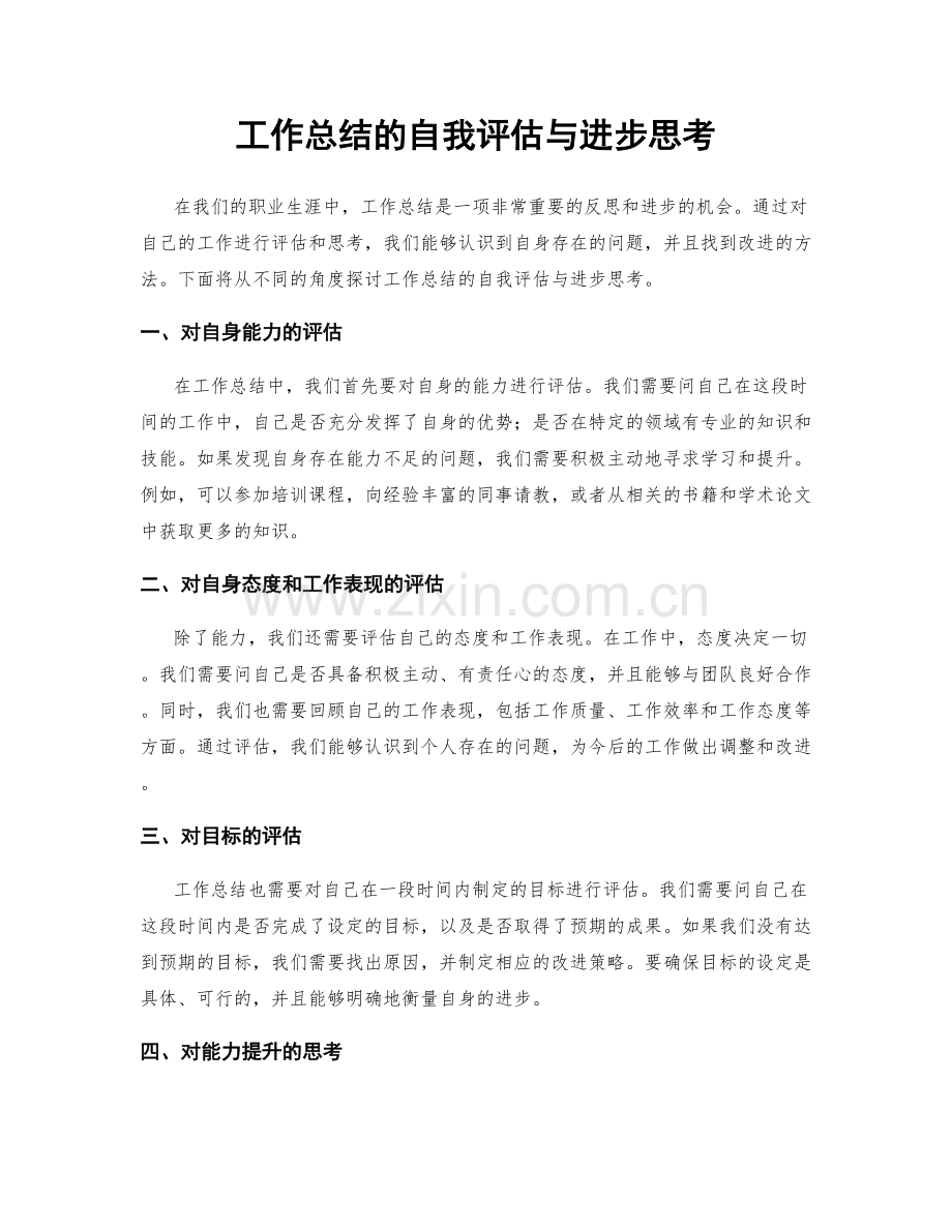 工作总结的自我评估与进步思考.docx_第1页