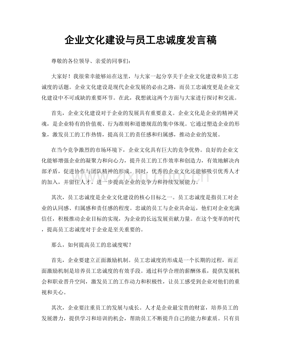 企业文化建设与员工忠诚度发言稿.docx_第1页