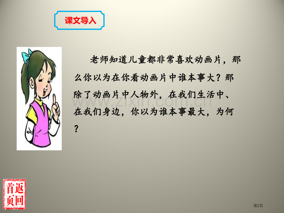 谁的本领大省公开课一等奖新名师优质课比赛一等奖课件.pptx_第2页