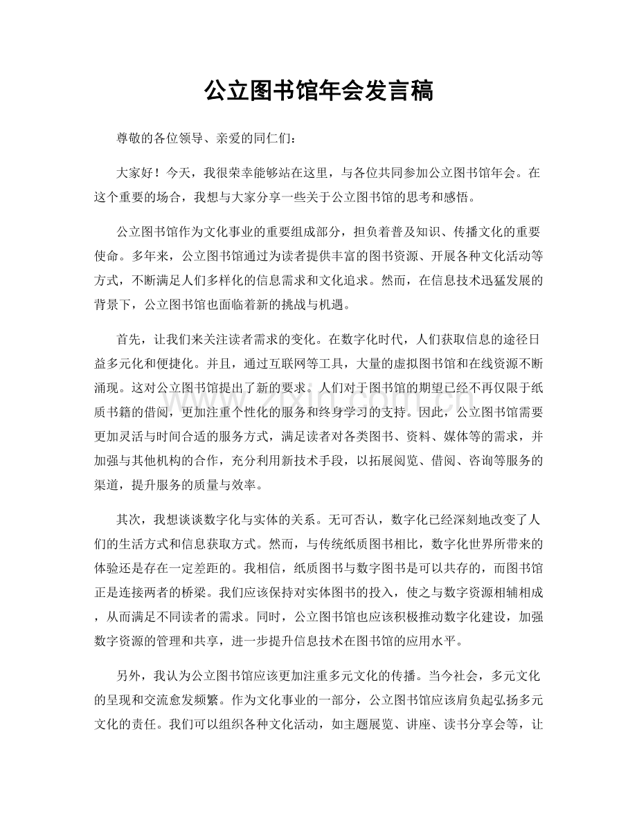 公立图书馆年会发言稿.docx_第1页