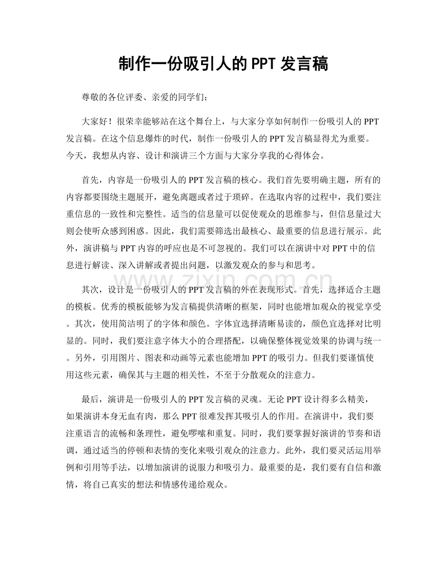 制作一份吸引人的PPT发言稿.docx_第1页