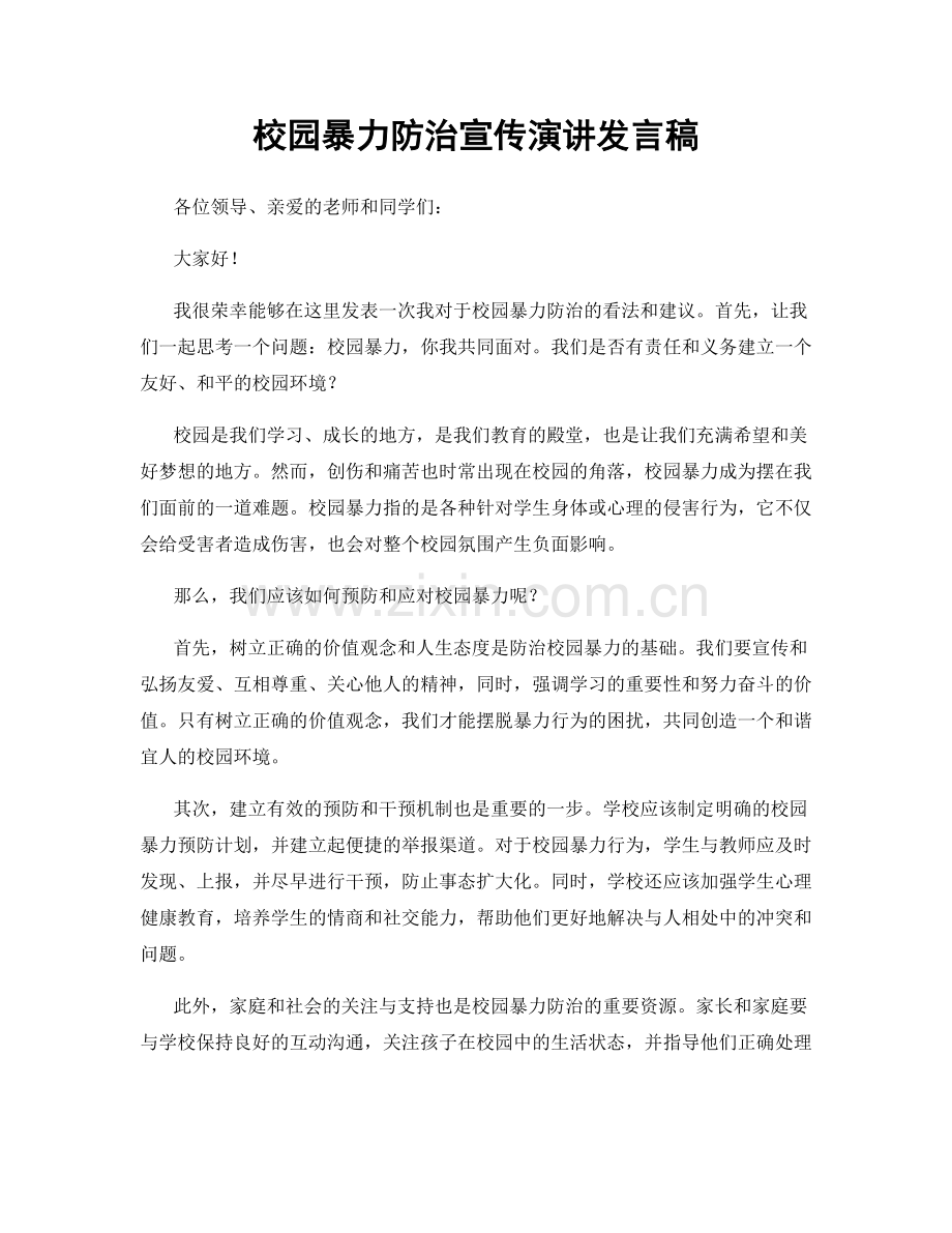 校园暴力防治宣传演讲发言稿.docx_第1页