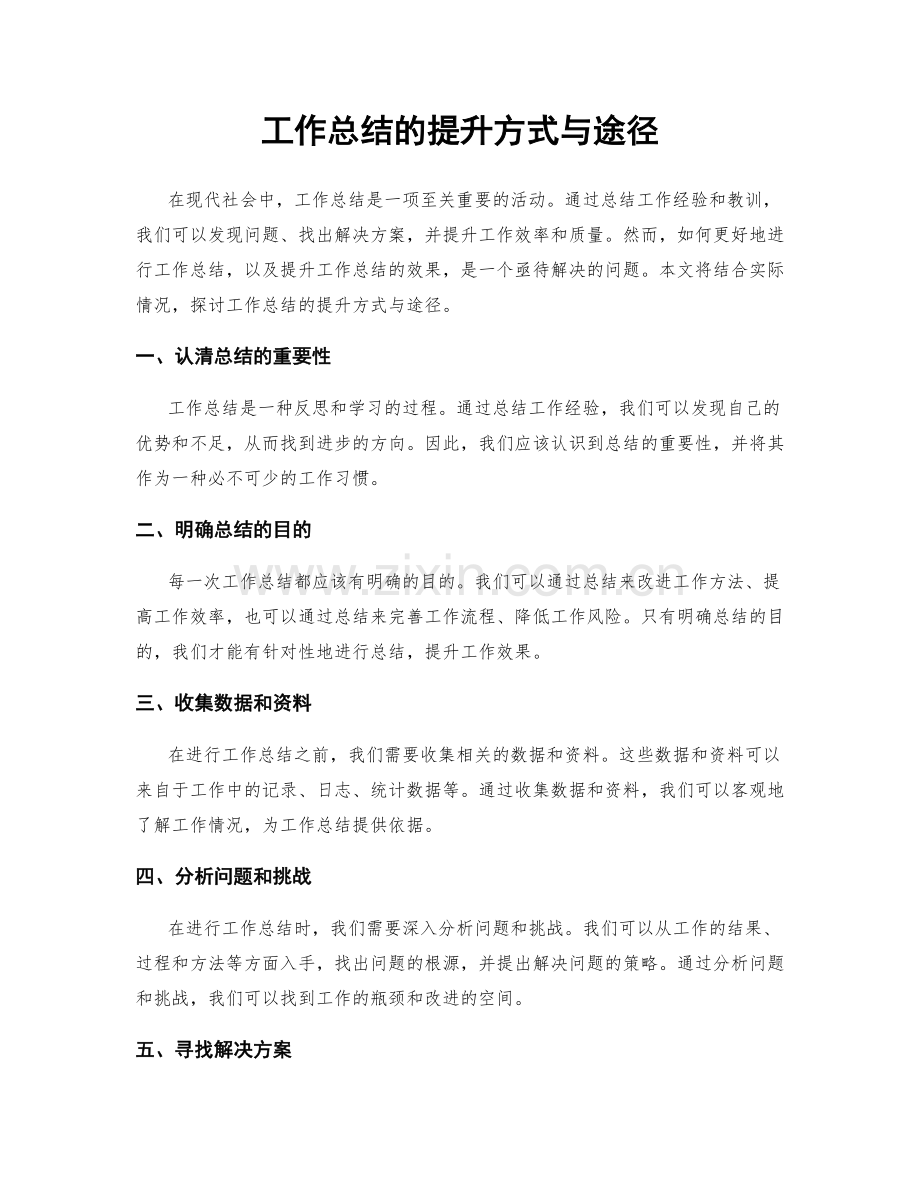 工作总结的提升方式与途径.docx_第1页