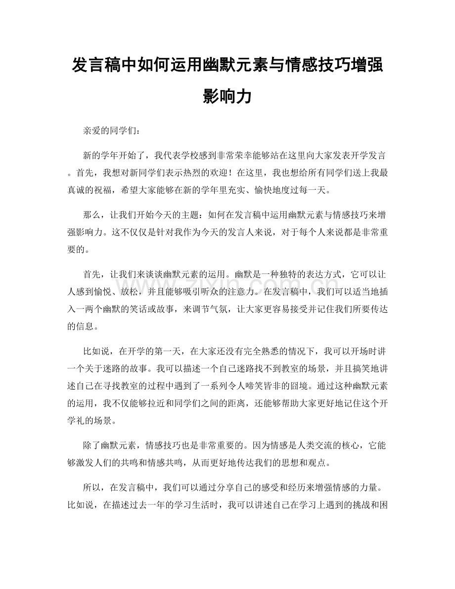 发言稿中如何运用幽默元素与情感技巧增强影响力.docx_第1页