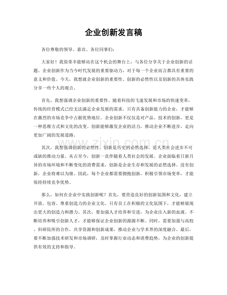 企业创新发言稿.docx_第1页