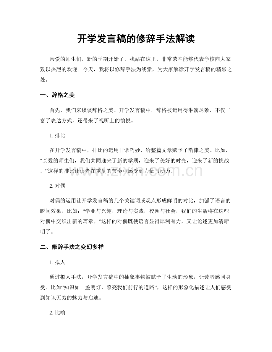 开学发言稿的修辞手法解读.docx_第1页