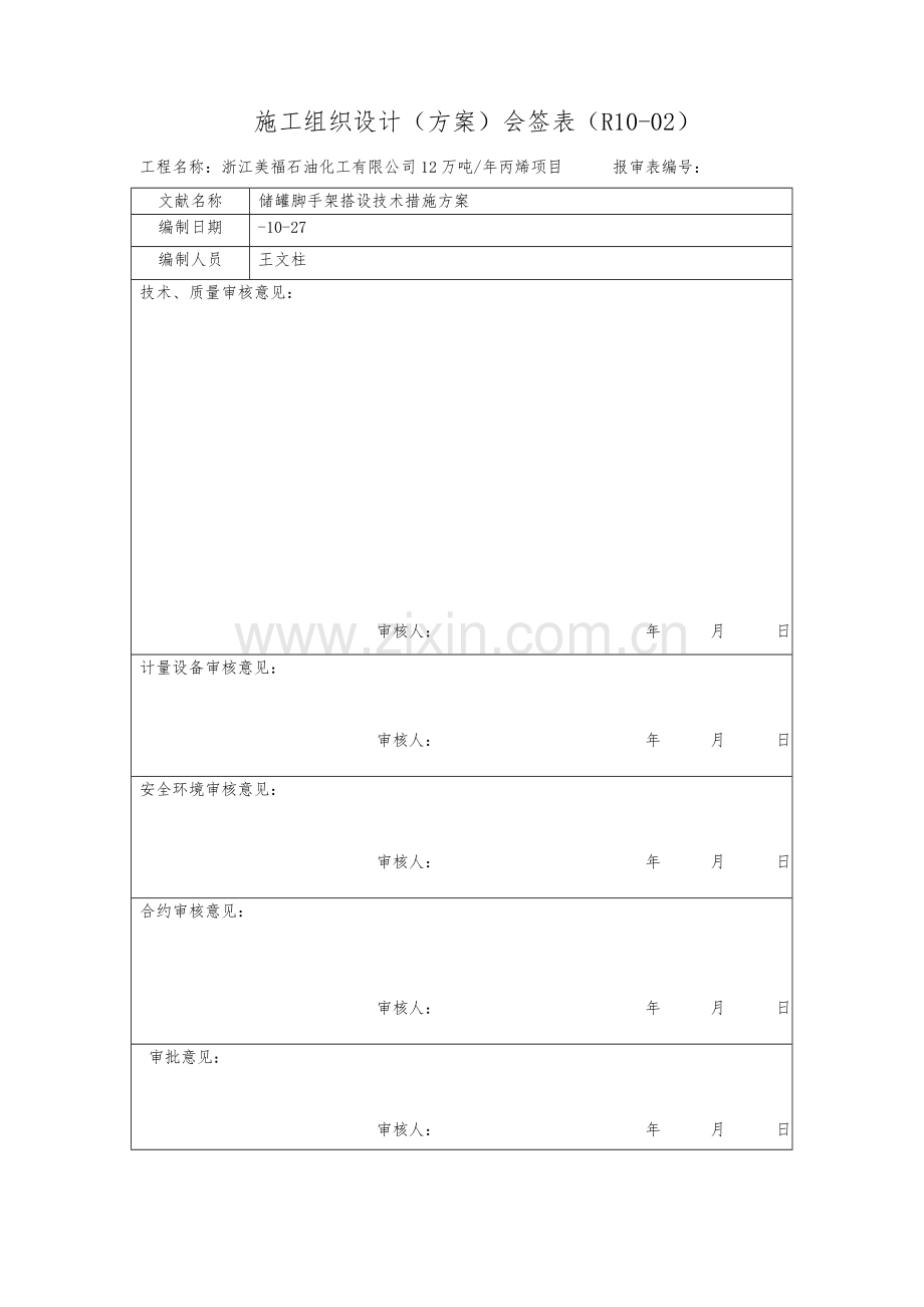 12万吨年丙烯专项项目储罐脚手架搭拆关键工程专题方案.docx_第1页