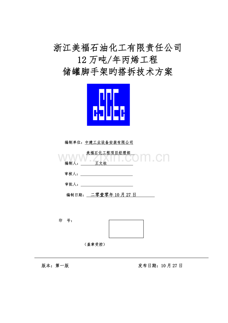 12万吨年丙烯专项项目储罐脚手架搭拆关键工程专题方案.docx_第2页