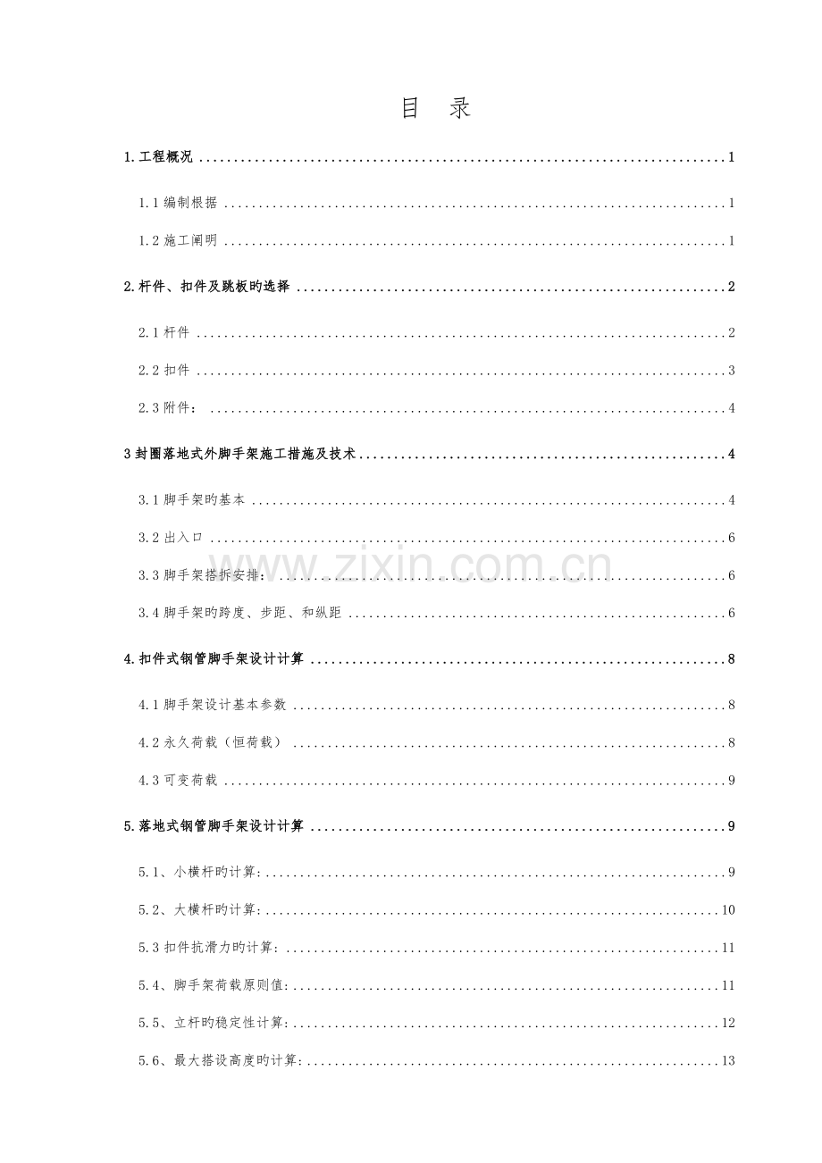 12万吨年丙烯专项项目储罐脚手架搭拆关键工程专题方案.docx_第3页