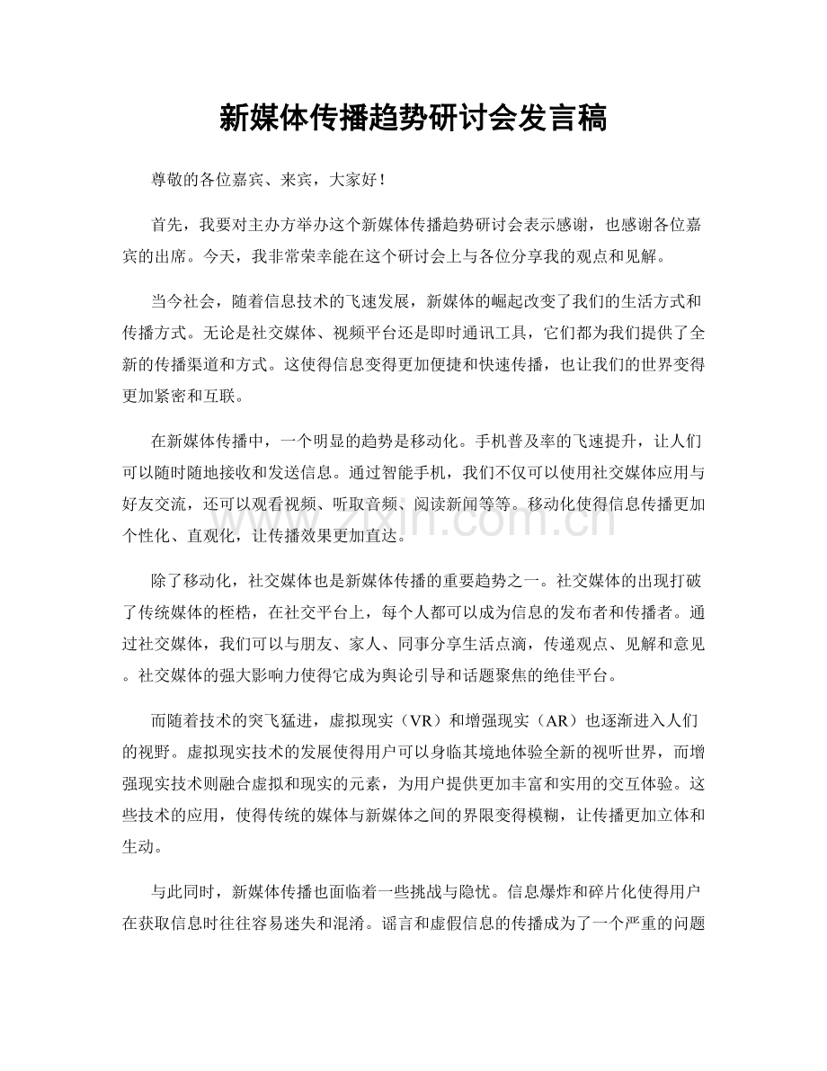 新媒体传播趋势研讨会发言稿.docx_第1页