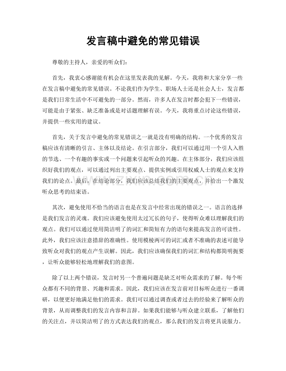 发言稿中避免的常见错误.docx_第1页