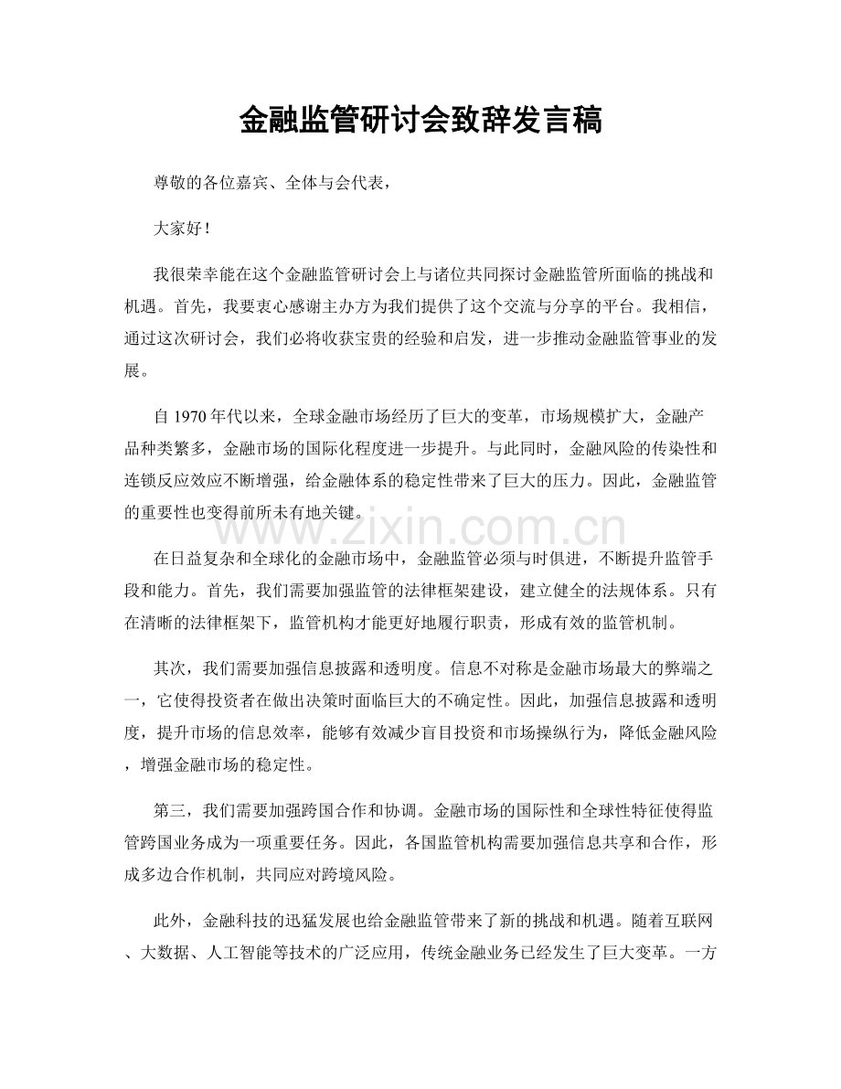 金融监管研讨会致辞发言稿.docx_第1页