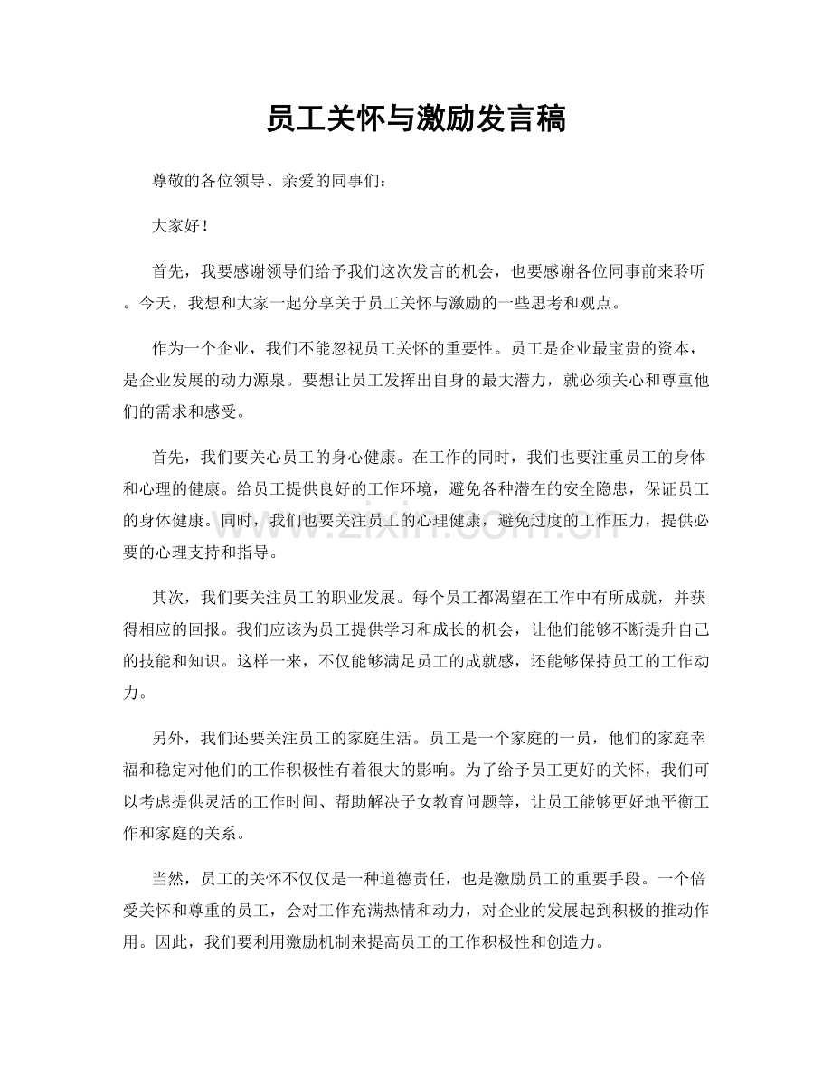 员工关怀与激励发言稿.docx_第1页