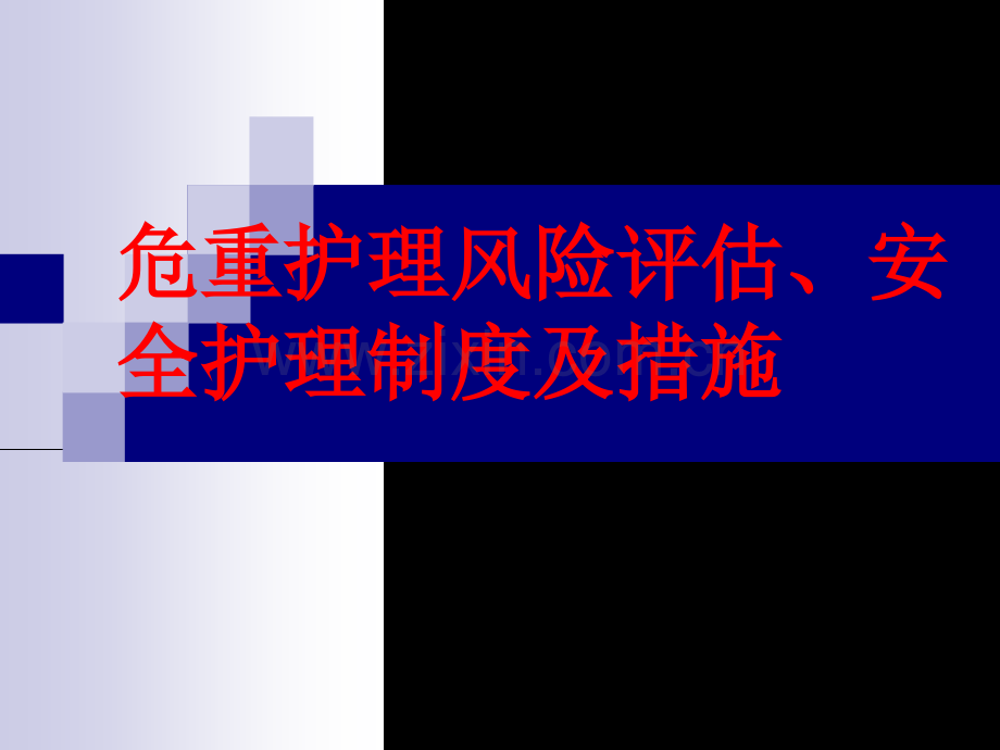 护理风险评估制度.ppt_第2页