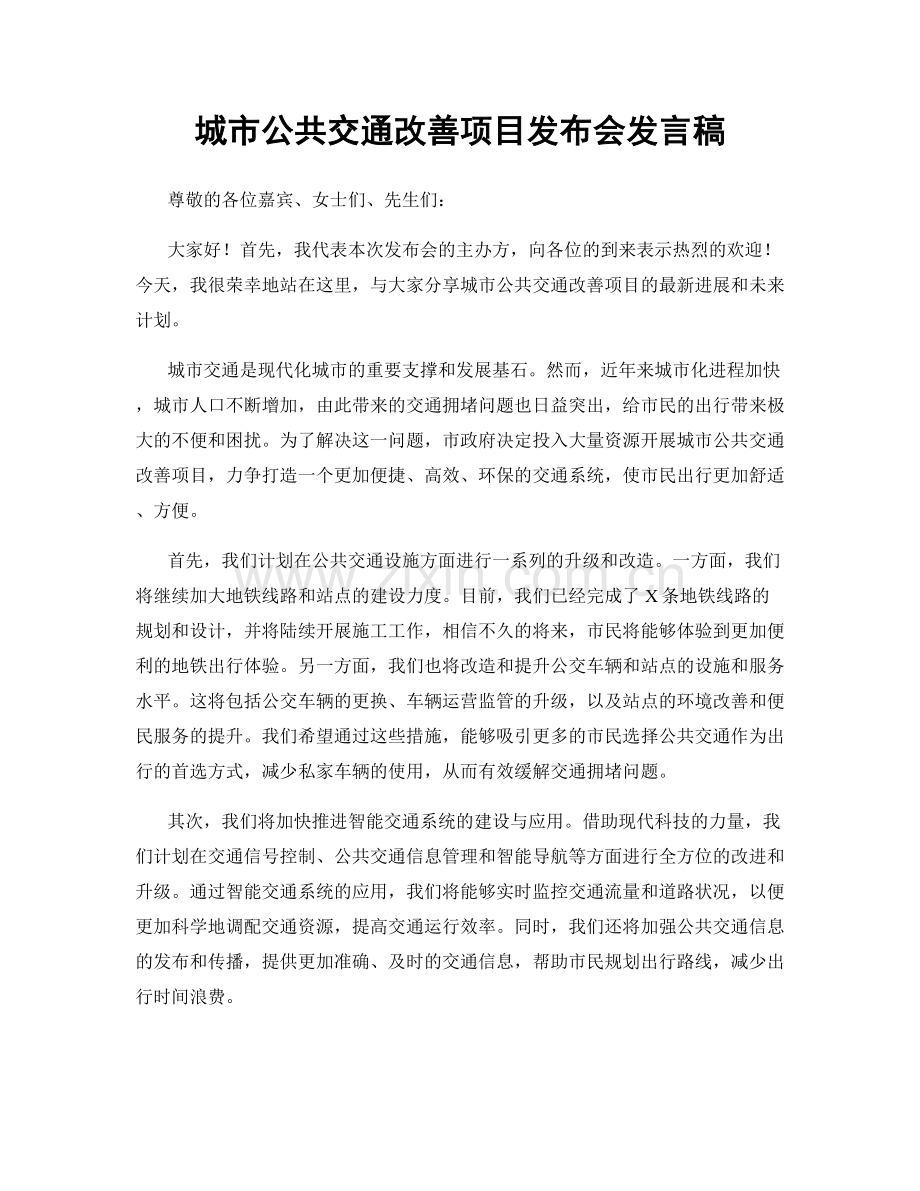 城市公共交通改善项目发布会发言稿.docx_第1页