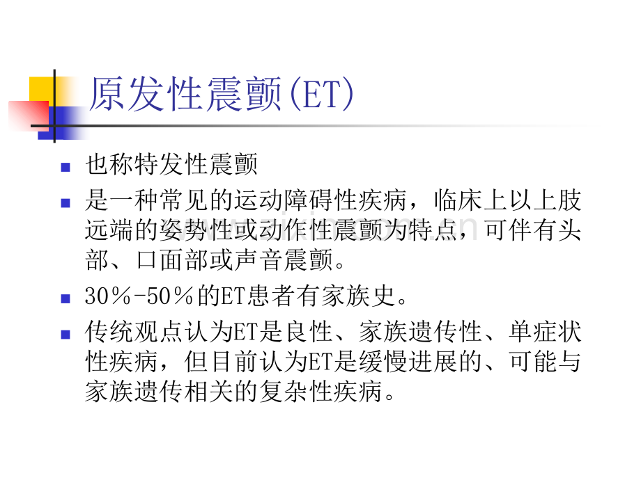 PPT医学课件原发性震颤的诊断和治疗指南讲义.ppt_第1页