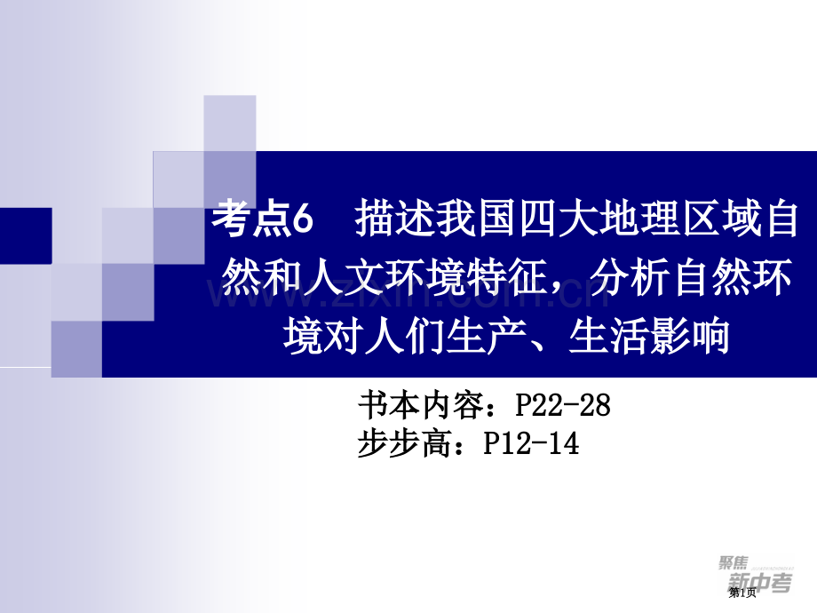 考点描述我国四大地理区域的自然和人文环境特征省公共课一等奖全国赛课获奖课件.pptx_第1页