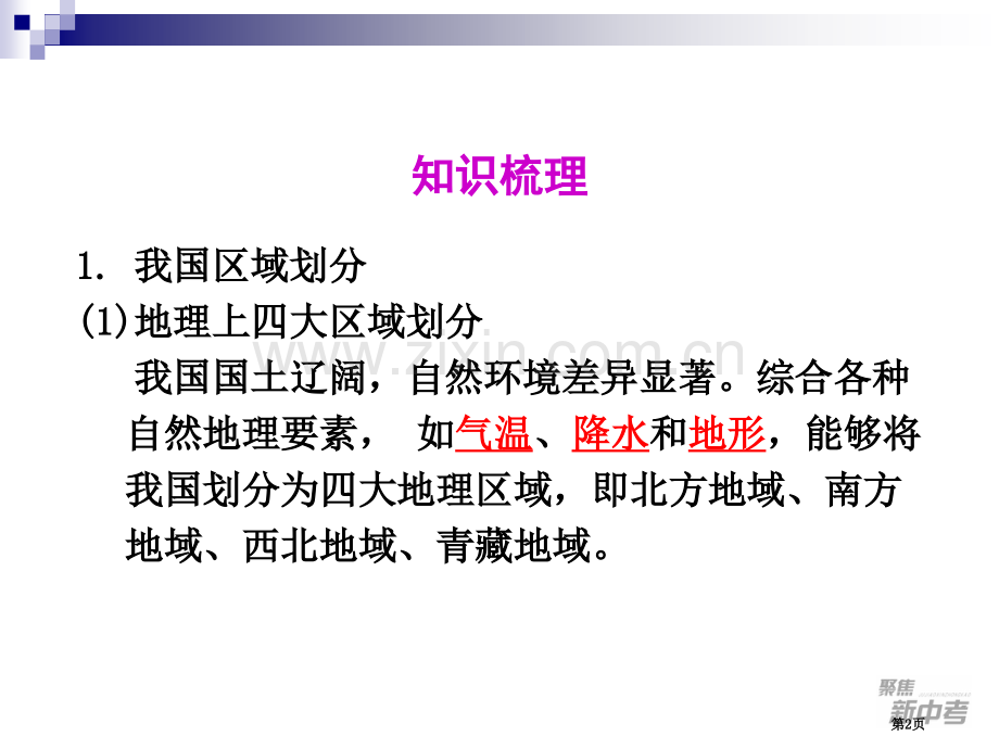 考点描述我国四大地理区域的自然和人文环境特征省公共课一等奖全国赛课获奖课件.pptx_第2页