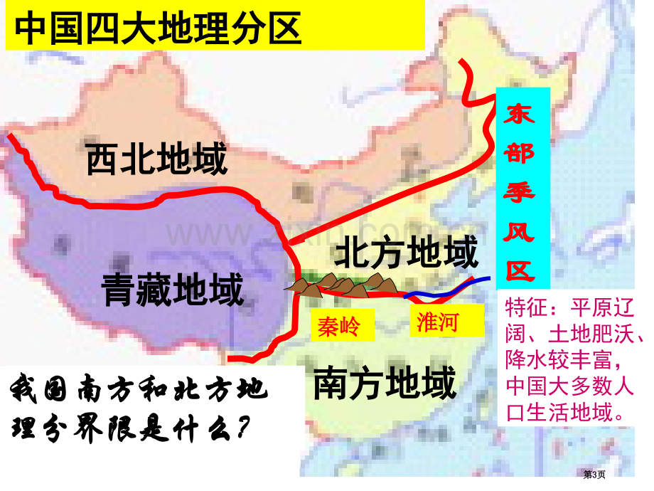 考点描述我国四大地理区域的自然和人文环境特征省公共课一等奖全国赛课获奖课件.pptx_第3页