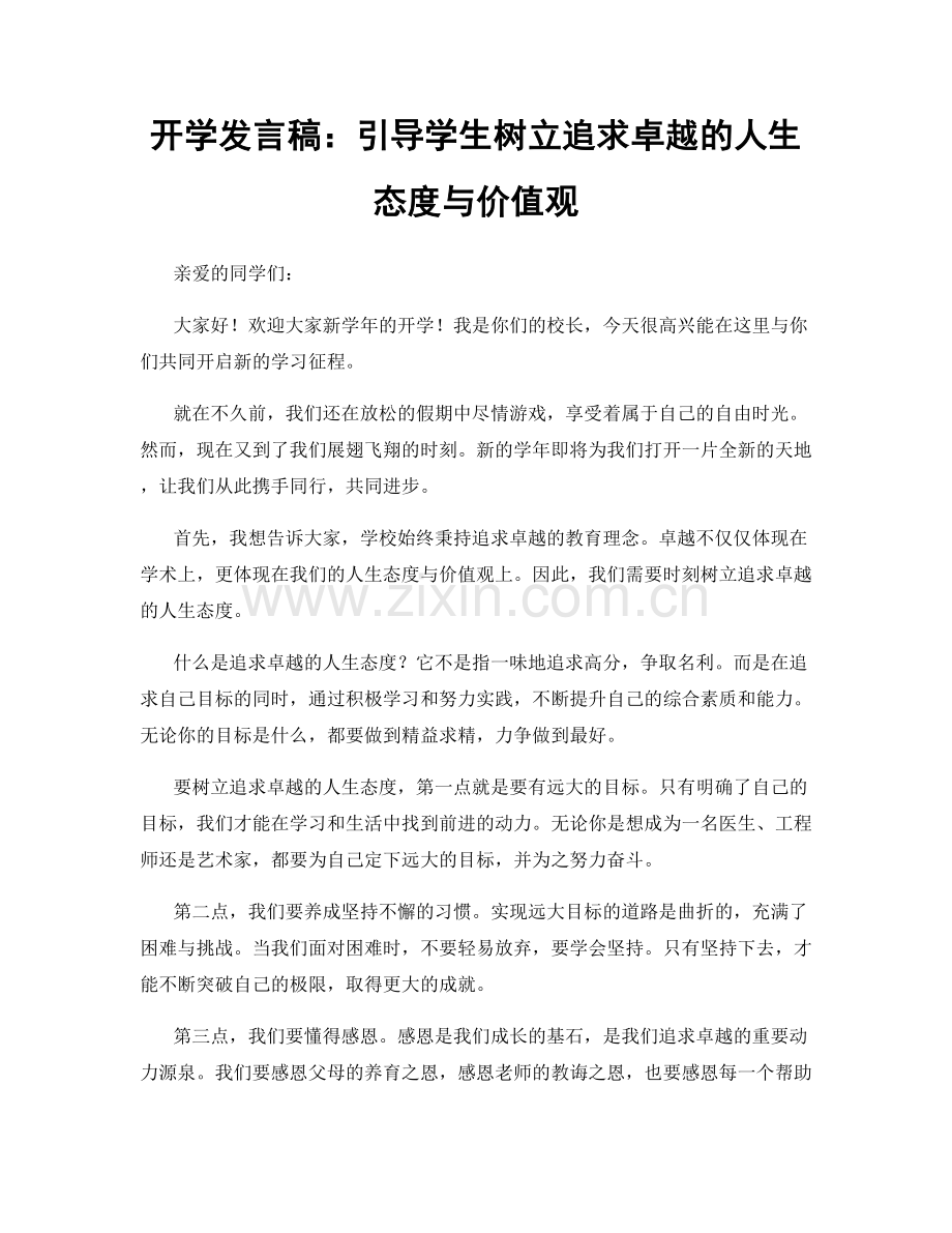 开学发言稿：引导学生树立追求卓越的人生态度与价值观.docx_第1页