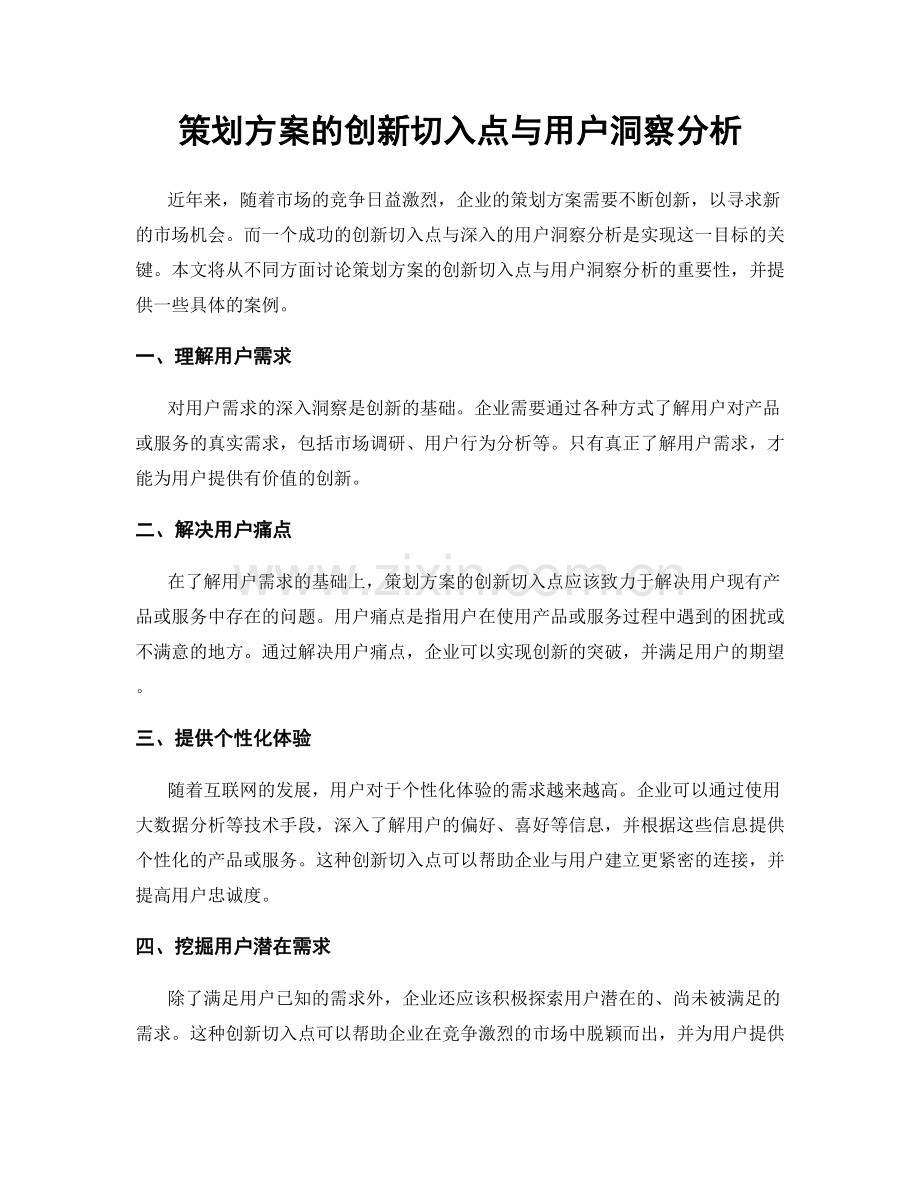 策划方案的创新切入点与用户洞察分析.docx_第1页