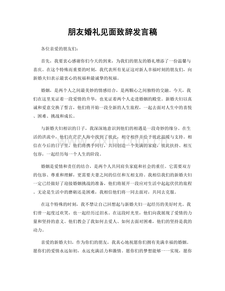 朋友婚礼见面致辞发言稿.docx_第1页