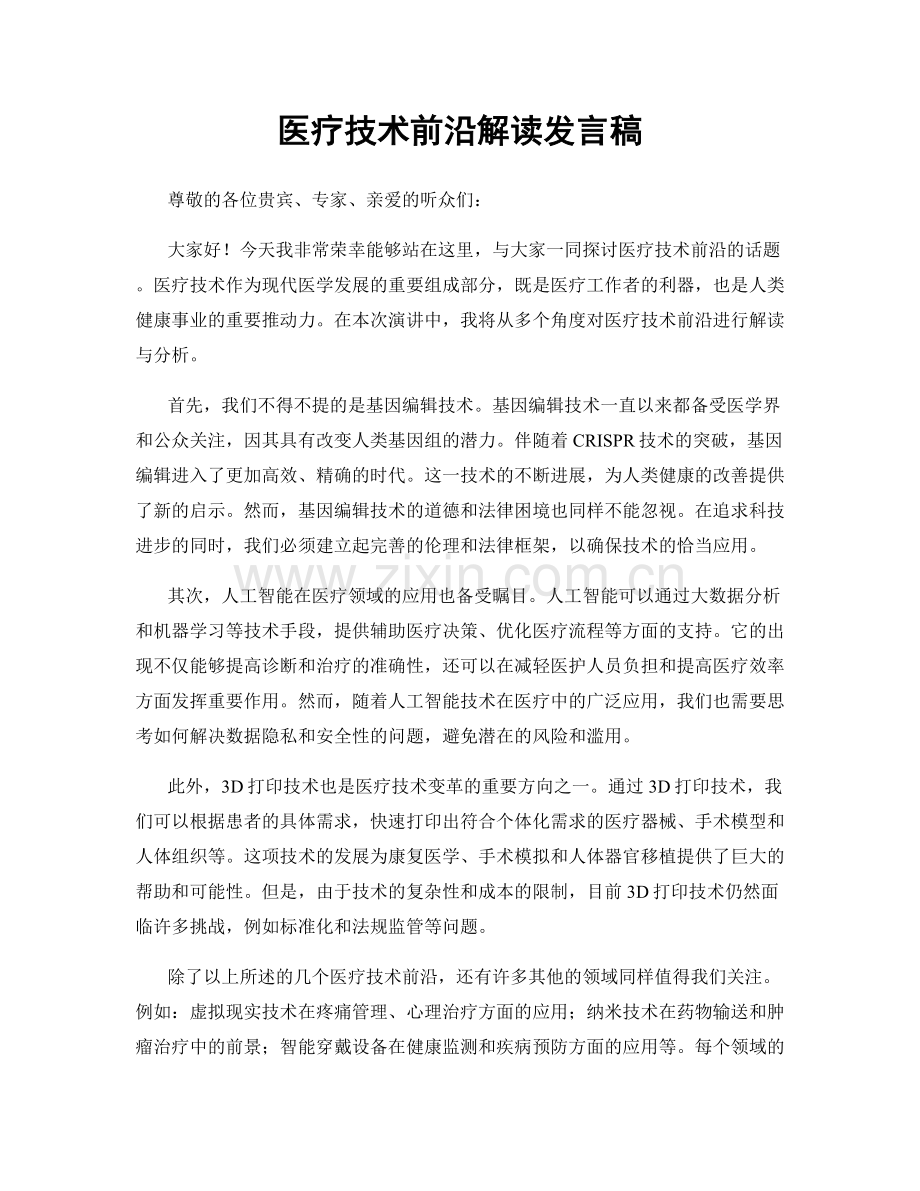 医疗技术前沿解读发言稿.docx_第1页