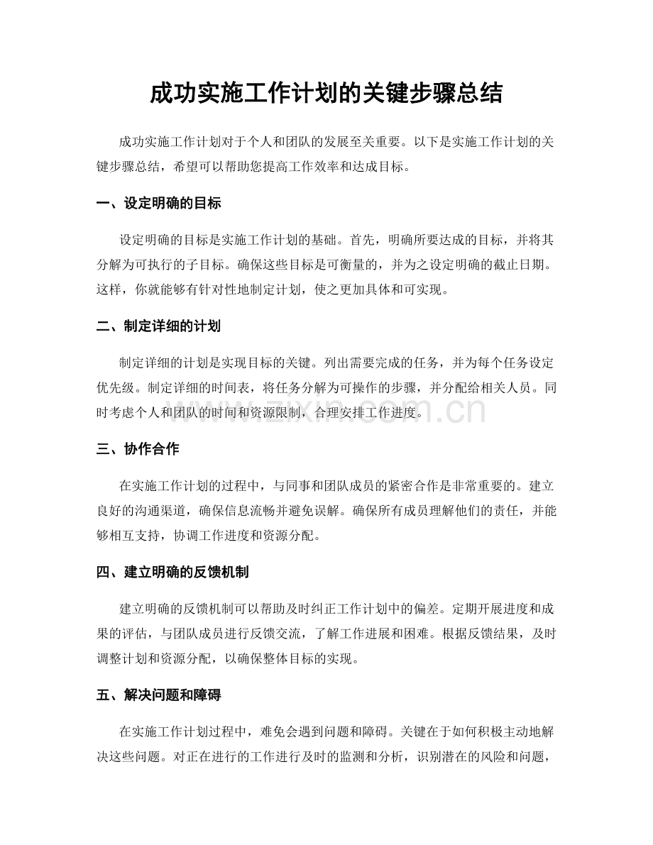 成功实施工作计划的关键步骤总结.docx_第1页