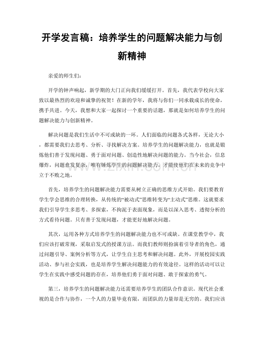 开学发言稿：培养学生的问题解决能力与创新精神.docx_第1页