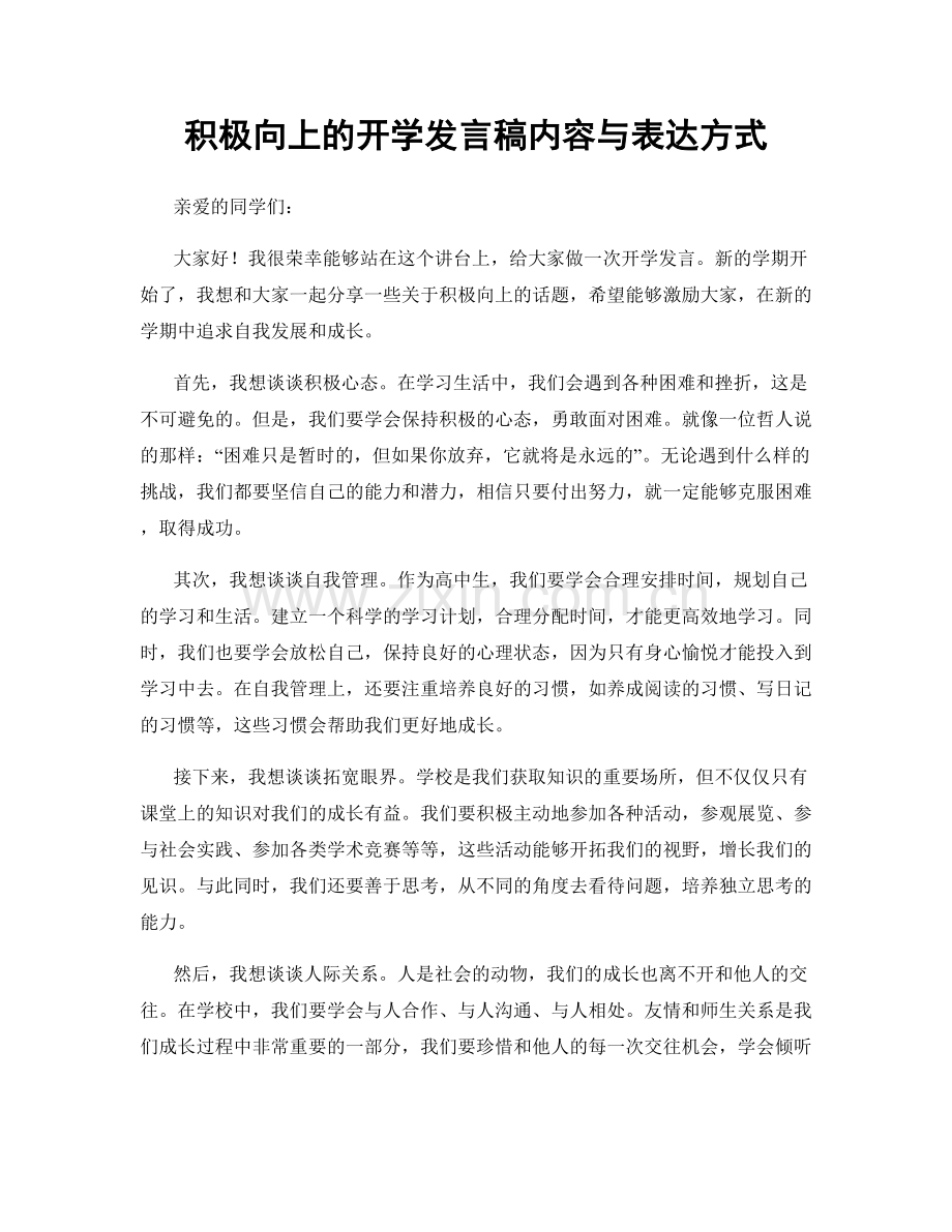 积极向上的开学发言稿内容与表达方式.docx_第1页