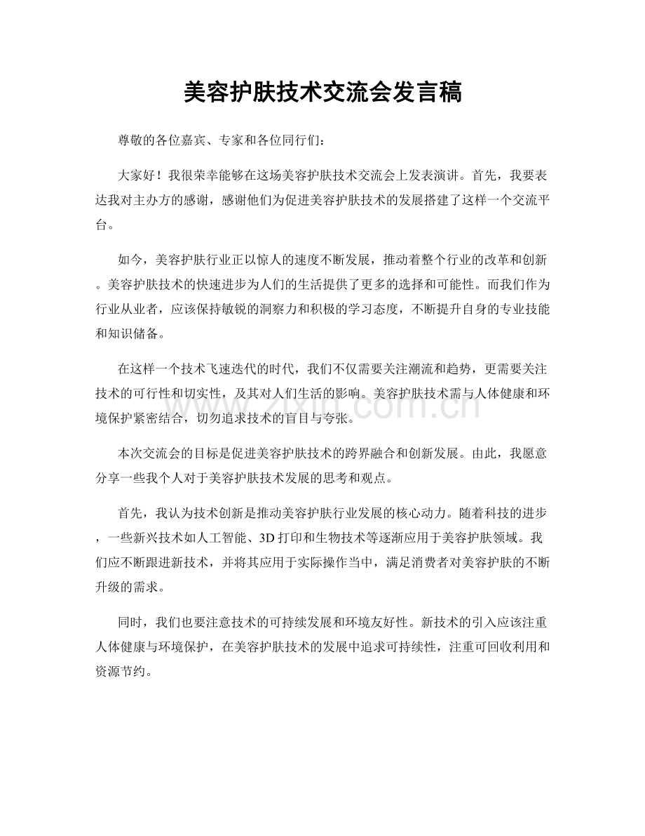 美容护肤技术交流会发言稿.docx_第1页