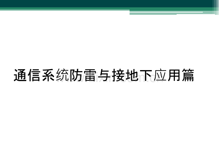 通信系统防雷与接地下应用篇.ppt_第1页