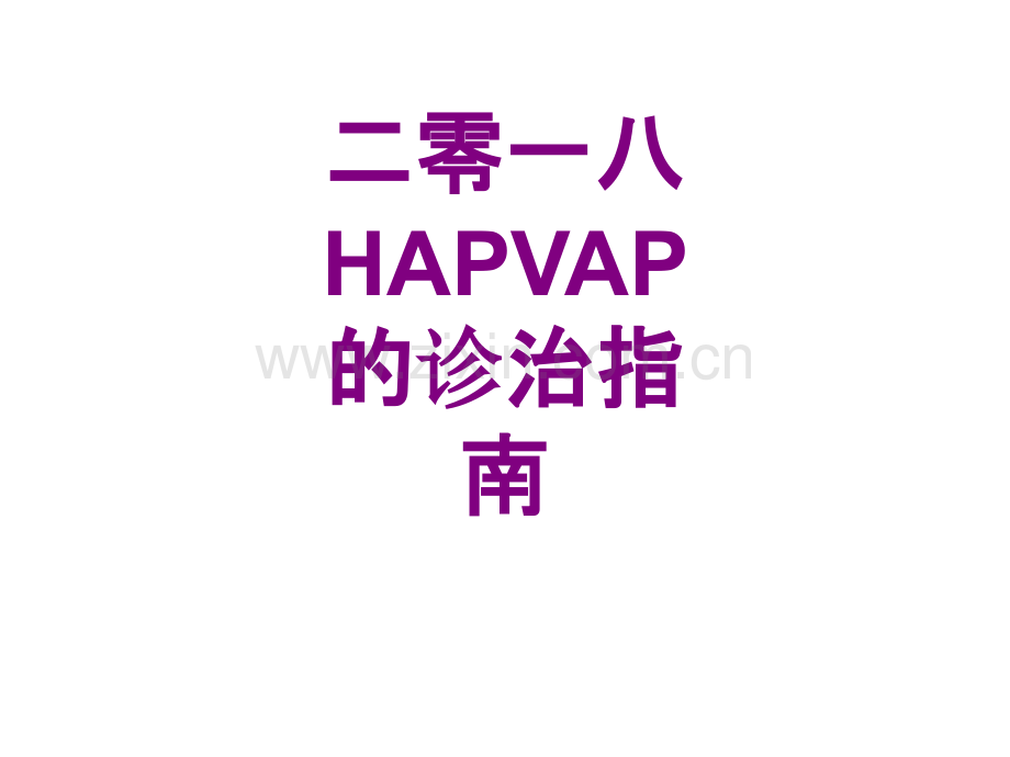 二零一八HAPVAP的诊治指南ppt培训课件.ppt_第1页