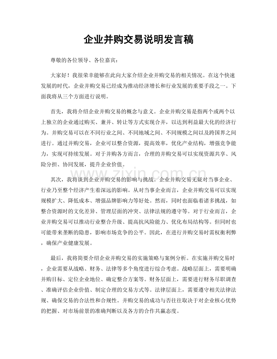 企业并购交易说明发言稿.docx_第1页