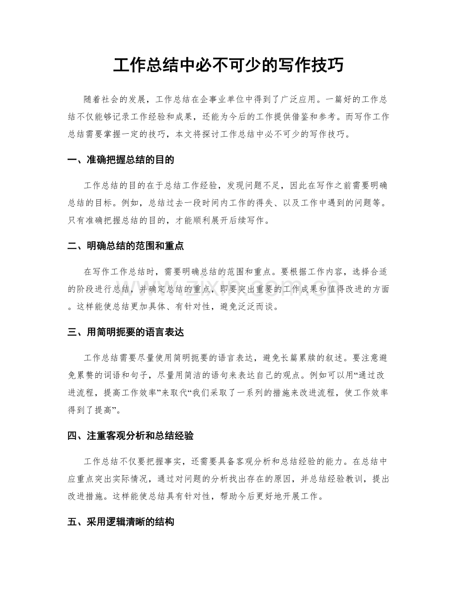 工作总结中必不可少的写作技巧.docx_第1页