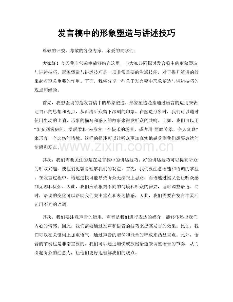 发言稿中的形象塑造与讲述技巧.docx_第1页