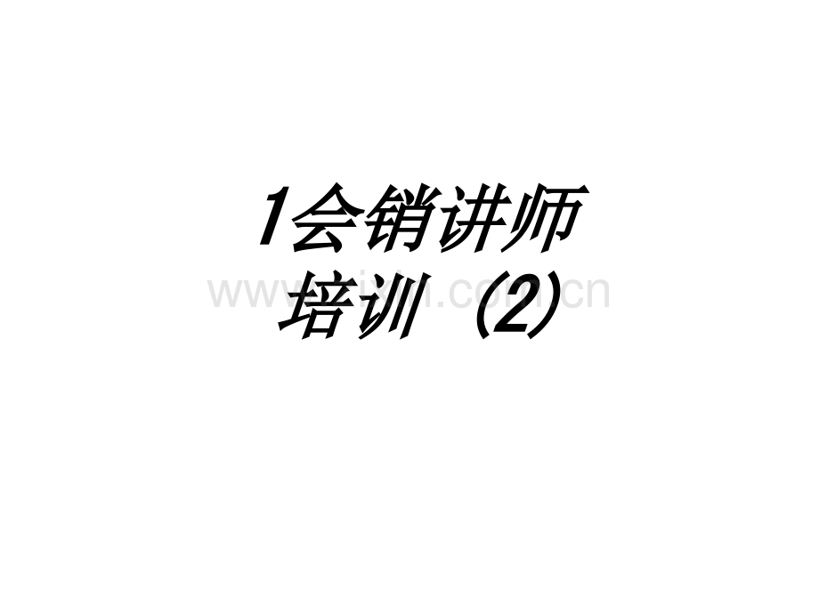 会销讲师培训专题培训课件.ppt_第1页