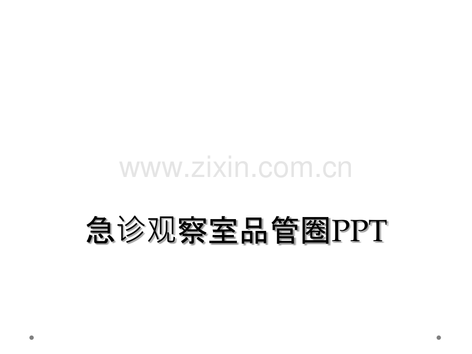 急诊观察室品管圈PPT.ppt_第1页