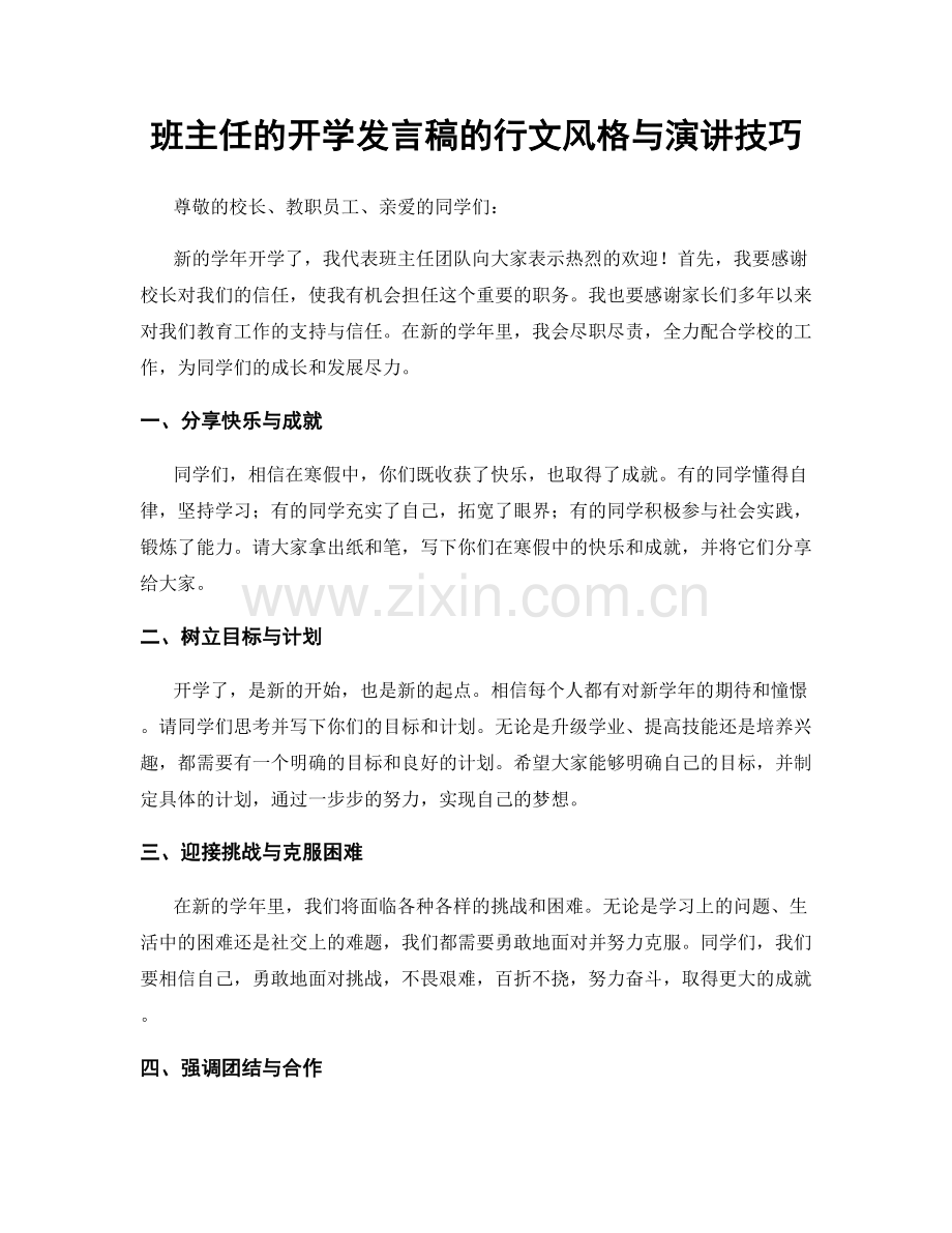 班主任的开学发言稿的行文风格与演讲技巧.docx_第1页